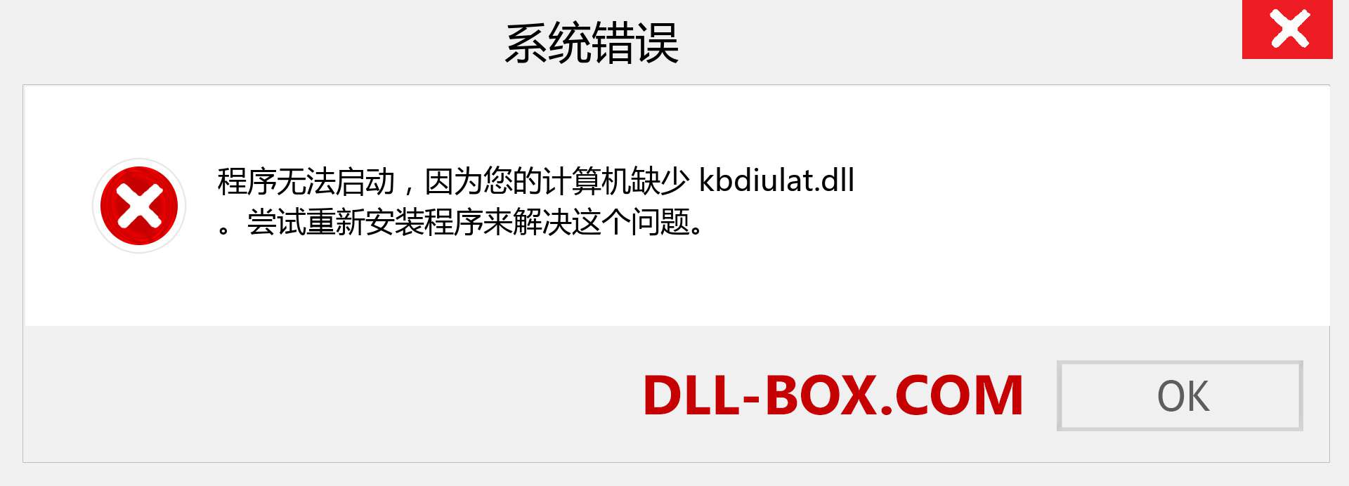 kbdiulat.dll 文件丢失？。 适用于 Windows 7、8、10 的下载 - 修复 Windows、照片、图像上的 kbdiulat dll 丢失错误
